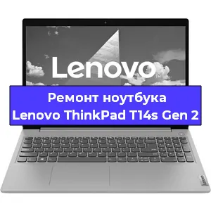 Ремонт ноутбуков Lenovo ThinkPad T14s Gen 2 в Санкт-Петербурге